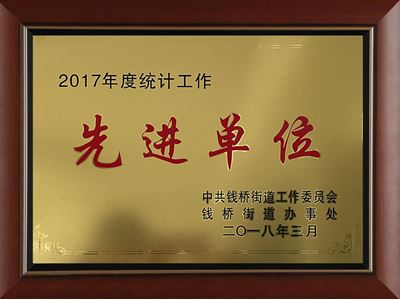 2017年度統計工作先進單位